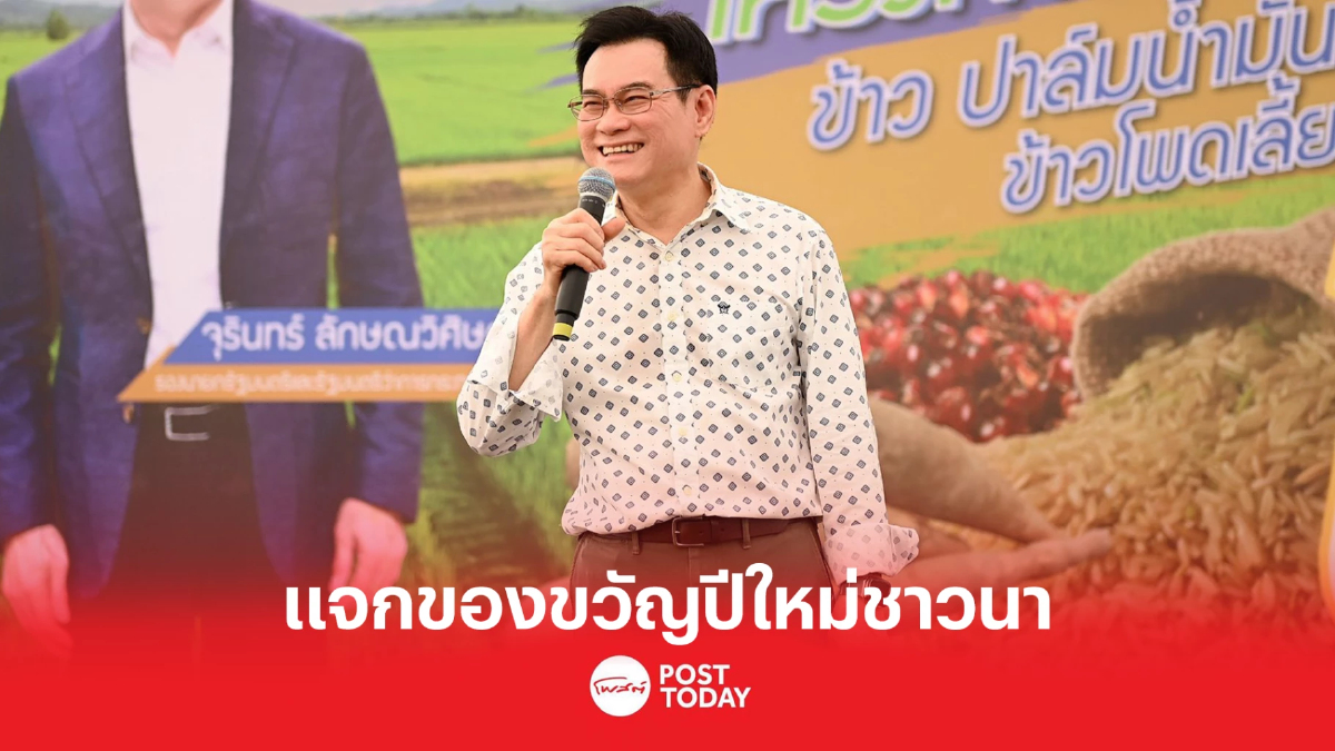 'จุรินทร์'แจกของขวัญปีใหม่ชาวนา โอนเงินประกันรายได้ข้าวเข้าบัญชี 'จุรินทร์'แจกของขวัญปีใหม่ชาวนา โอนเงินประกันรายได้ข้าวเข้าบัญชี