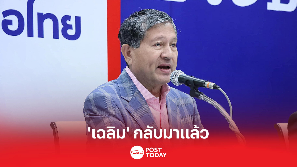 "เฉลิม" กลับมาแล้ว มีโอกาสจะเร่งทำ 6 ภารกิจ "เฉลิม" กลับมาแล้ว มีโอกาสจะเร่งทำ 6 ภารกิจ