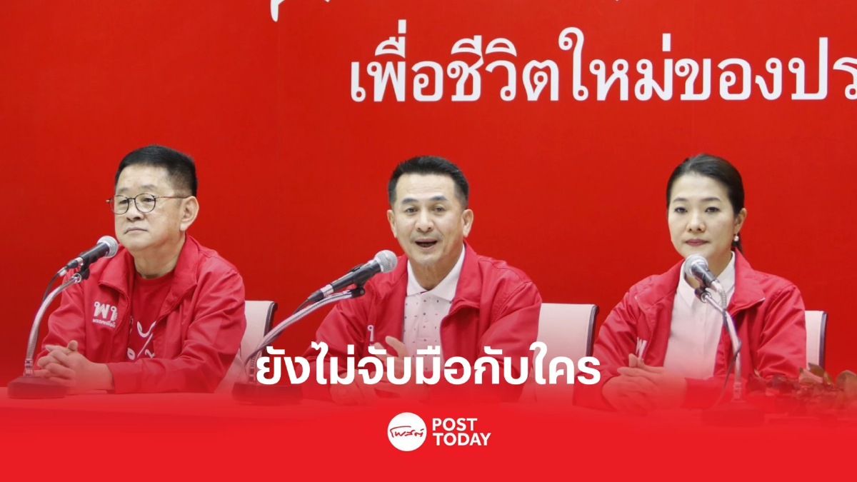 'หมอชลน่าน' แจงเพื่อไทยรอผลเลือกตั้งก่อนจับขั้วรัฐบาล 'หมอชลน่าน' แจงเพื่อไทยรอผลเลือกตั้งก่อนจับขั้วรัฐบาล
