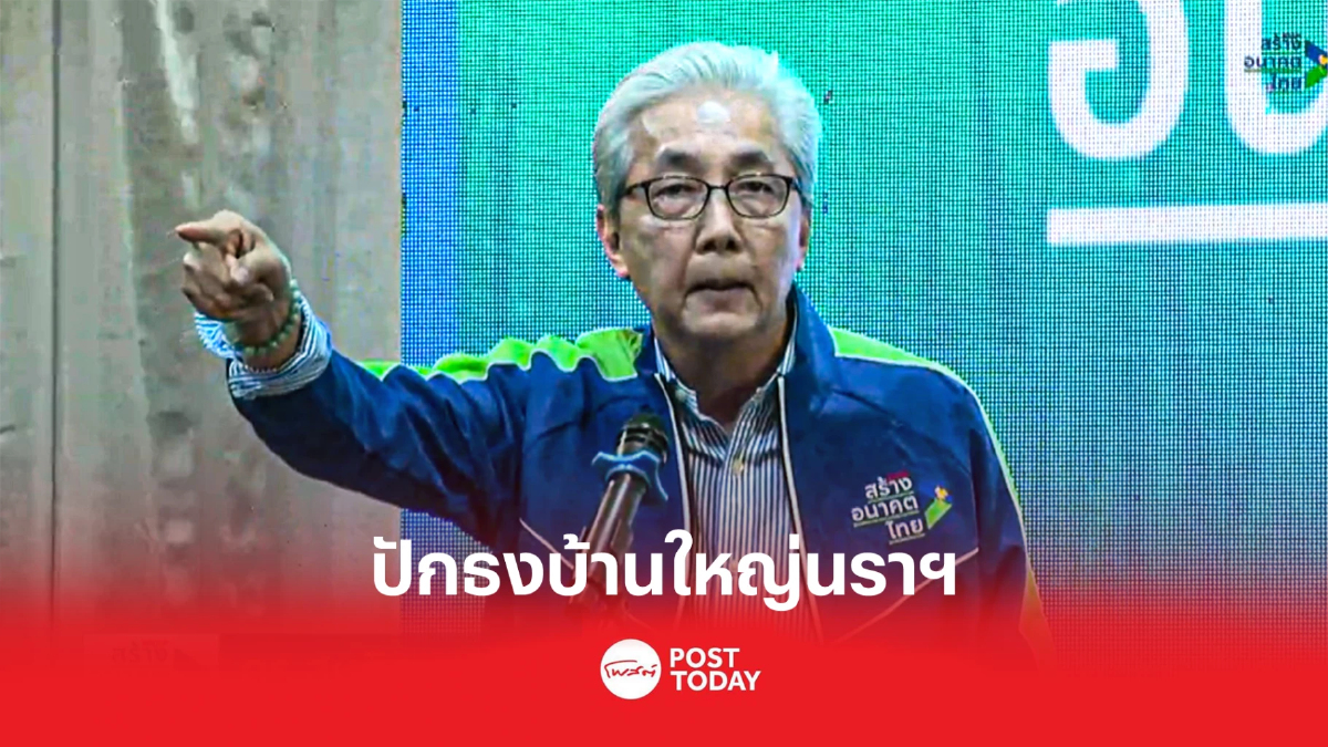 "สมคิด"นำ“สร้างอนาคตไทย” ปักธงบ้านใหญ่นราฯ "สมคิด"นำ“สร้างอนาคตไทย” ปักธงบ้านใหญ่นราฯ