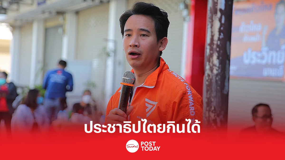 พิธา เปิดตัว 6 ว่าที่ผู้สมัครส.ส.ร้อยเอ็ด ชูประชาธิปไตยกินได้ พิธา เปิดตัว 6 ว่าที่ผู้สมัครส.ส.ร้อยเอ็ด ชูประชาธิปไตยกินได้
