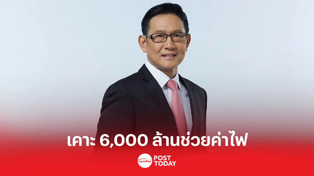 บอร์ด ปตท. เคาะช่วย ค่าไฟฟ้า 6,000 ล้านบาท กลุ่มเปราะบาง บอร์ด ปตท. เคาะช่วย ค่าไฟฟ้า 6,000 ล้านบาท กลุ่มเปราะบาง