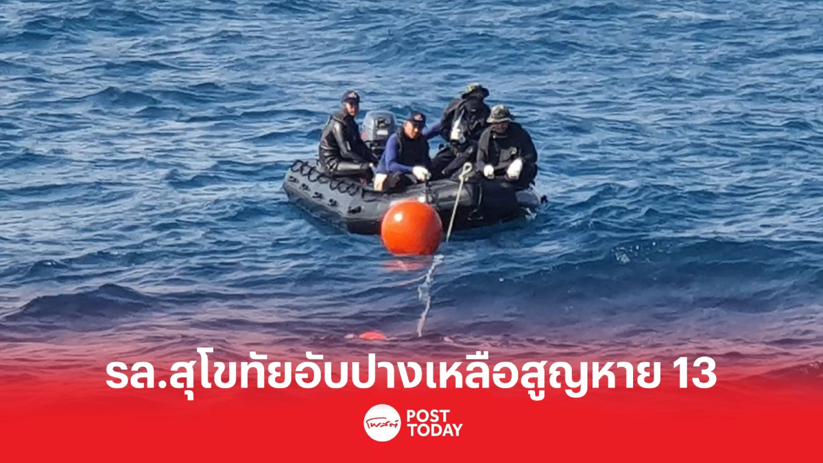 คืบหน้าเรือหลวงสุโขทัยอับปาง พบกำลังพลเพิ่ม2 เหลือผู้สูญหาย13 คืบหน้าเรือหลวงสุโขทัยอับปาง พบกำลังพลเพิ่ม2 เหลือผู้สูญหาย13