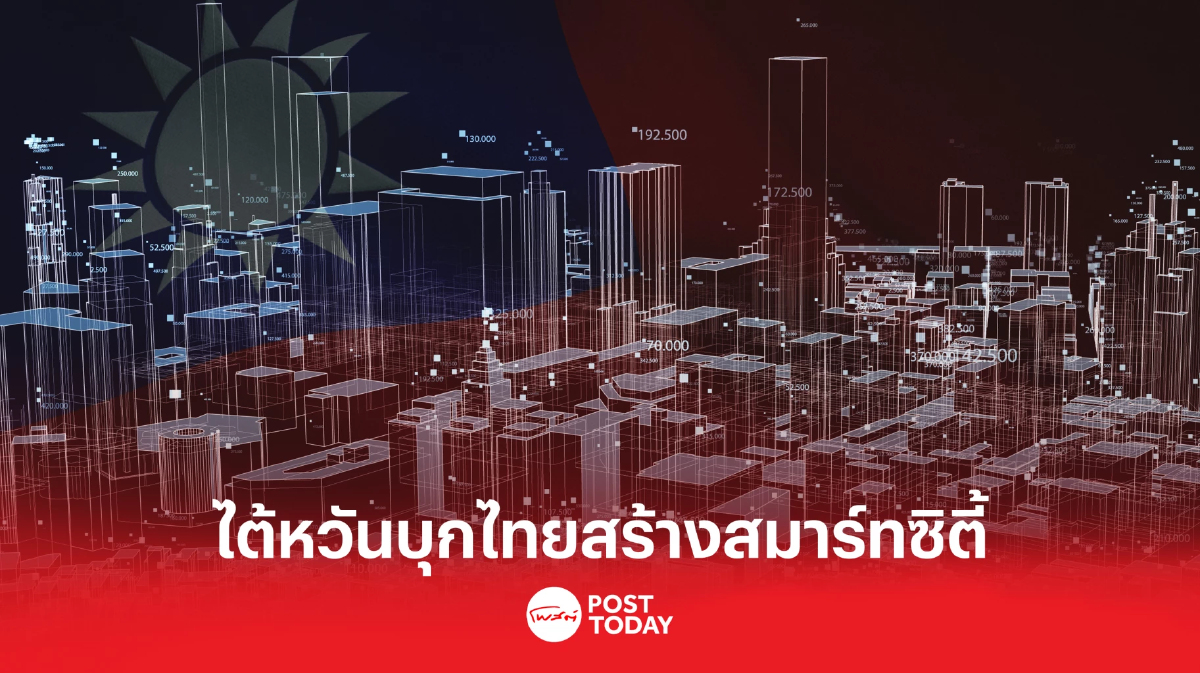 23 บริษัทเทคโนโลยีไต้หวันบุกไทยพร้อมเป็นพันธมิตรพัฒนาสมาร์ทซิตี้ 23 บริษัทเทคโนโลยีไต้หวันบุกไทยพร้อมเป็นพันธมิตรพัฒนาสมาร์ทซิตี้