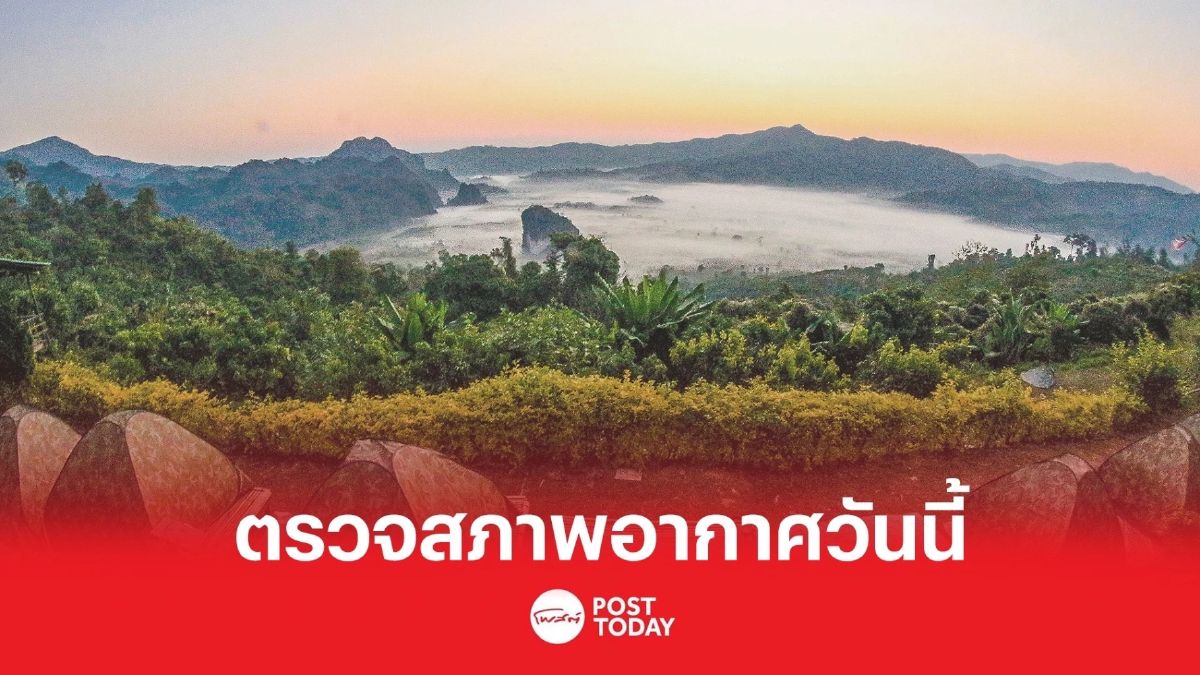 กรมอุตุนิยมวิทยาเตือนภาคใต้ยังมีฝนตกหนัก ภาคเหนืออุณหภูมิเริ่มลดลง กรมอุตุนิยมวิทยาเตือนภาคใต้ยังมีฝนตกหนัก ภาคเหนืออุณหภูมิเริ่มลดลง