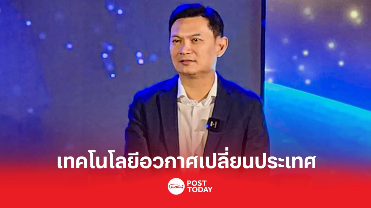 'เอ้ สุชัชวีร์'ชี้"เทคโนโลยีอวกาศ"ช่วยเปลี่ยนประเทศ 'เอ้ สุชัชวีร์'ชี้"เทคโนโลยีอวกาศ"ช่วยเปลี่ยนประเทศ