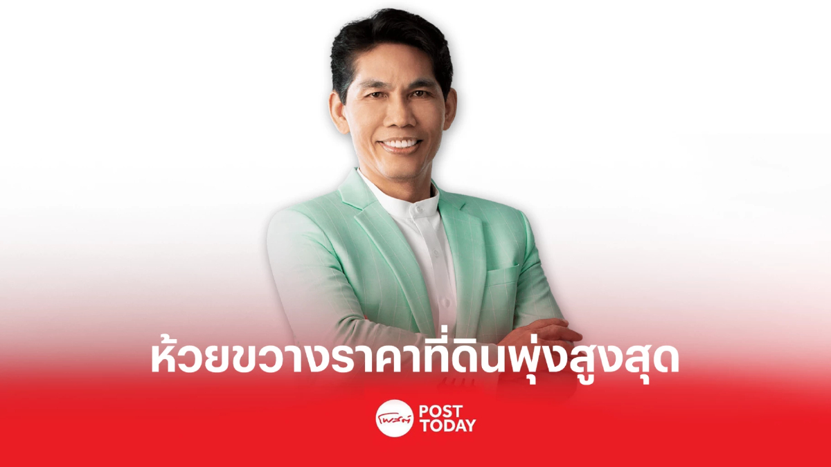 เปิดราคาประเมินที่ดินใหม่ “ห้วยขวาง” พุ่งสูงสุด ถ.วิทยุ-เพลินจิต เพิ่ม 100% เปิดราคาประเมินที่ดินใหม่ “ห้วยขวาง” พุ่งสูงสุด ถ.วิทยุ-เพลินจิต เพิ่ม 100%