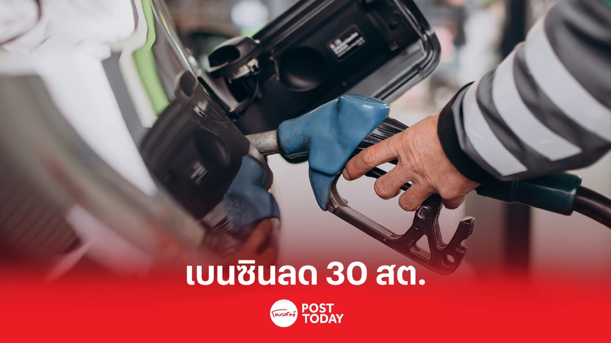 น้ำมันลดราคา เบนซิน แก๊สโซฮอล์ลง30สต. น้ำมันลดราคา เบนซิน แก๊สโซฮอล์ลง30สต.