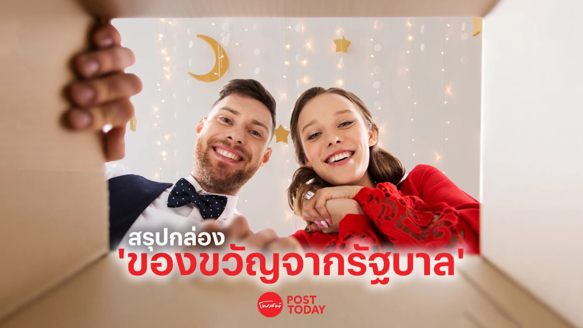 แกะกล่อง "ของขวัญปีใหม่ 2566" จากรัฐบาล แจกอะไรบ้างไปดูกัน! แกะกล่อง "ของขวัญปีใหม่ 2566" จากรัฐบาล แจกอะไรบ้างไปดูกัน!