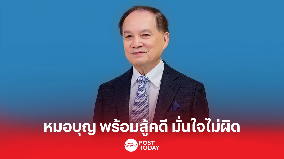 หมอบุญ ลั่นพร้อมสู้คดี มั่นใจไม่ผิด มีหลักฐานยืนยันแน่น หมอบุญ ลั่นพร้อมสู้คดี มั่นใจไม่ผิด มีหลักฐานยืนยันแน่น