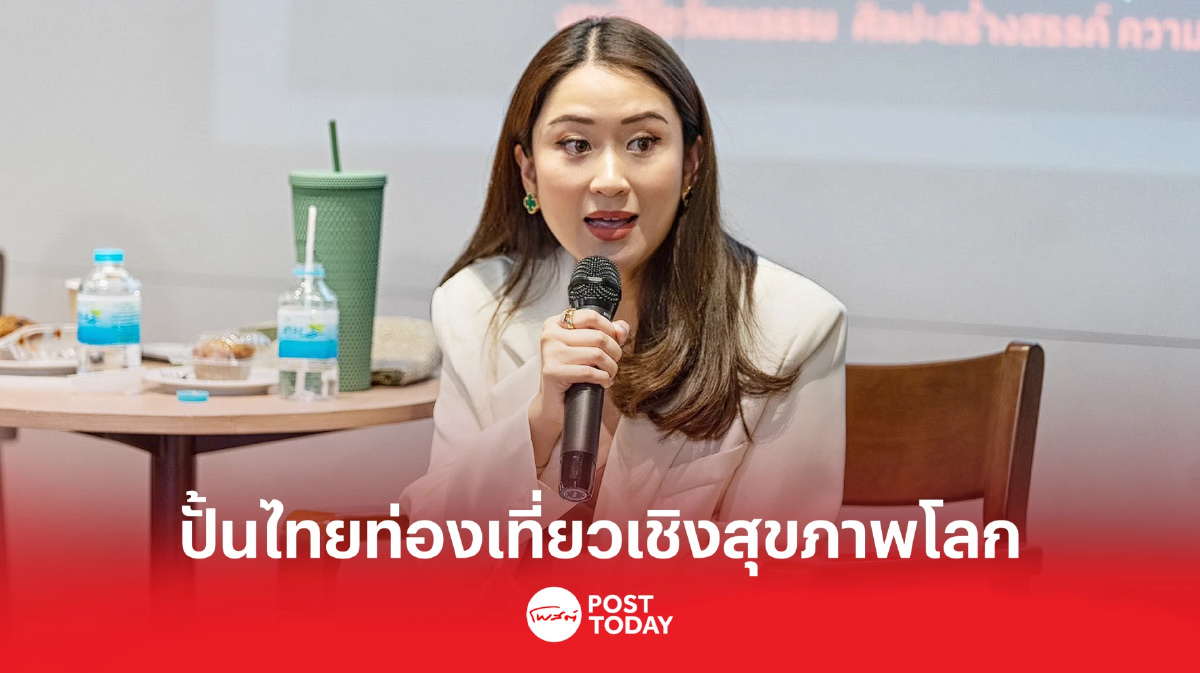"แพทองธาร"ปั้นไทยแลนด์มาร์คท่องเที่ยวเชิงสุขภาพโลก "แพทองธาร"ปั้นไทยแลนด์มาร์คท่องเที่ยวเชิงสุขภาพโลก