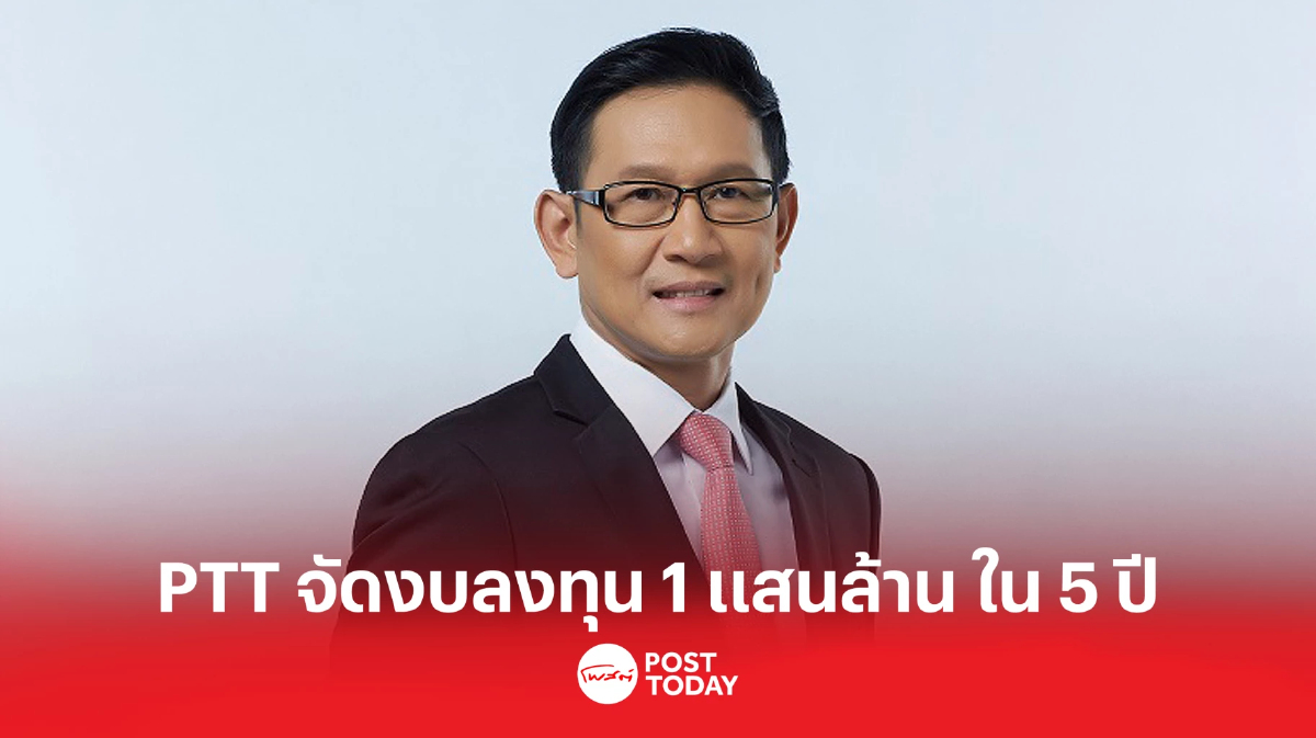 ปตท. ใส่งบลงทุน 1 แสนล้าน ใน 5 ปี เตรียมอีก 3.02 แสนล้านปั้นธุรกิจใหม่ ปตท. ใส่งบลงทุน 1 แสนล้าน ใน 5 ปี เตรียมอีก 3.02 แสนล้านปั้นธุรกิจใหม่