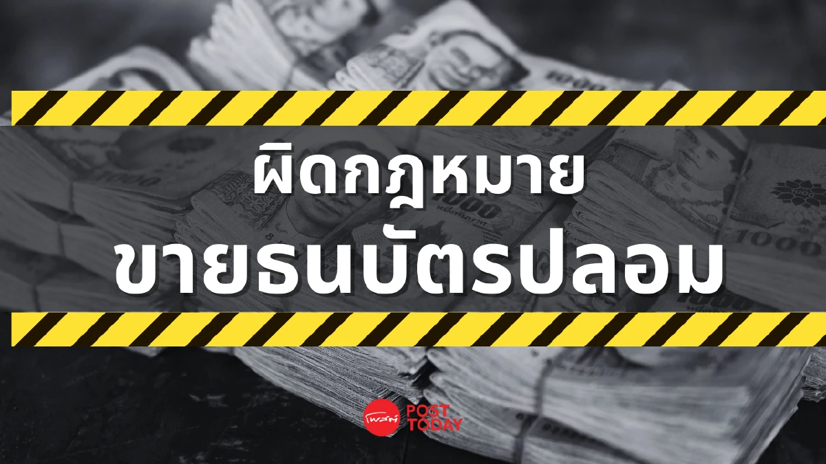 ธปท.เตือน โพสต์ขายธนบัตรปลอม ผิดกฎหมาย โทษจำคุกตลอดชีวิต ธปท.เตือน โพสต์ขายธนบัตรปลอม ผิดกฎหมาย โทษจำคุกตลอดชีวิต