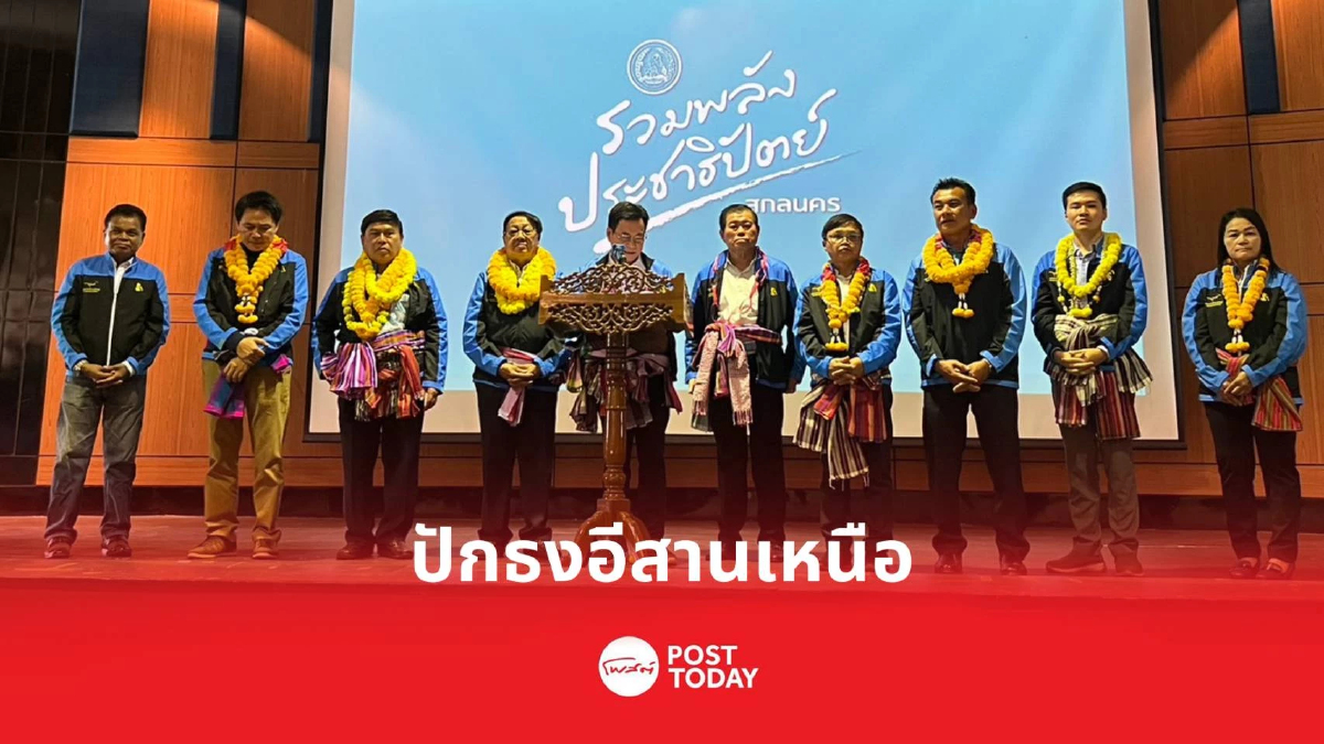 'จุรินทร์'ควง'นิพนธ์' ออนทัวร์สกลนคร หวังปักธงอีสานเหนือ 'จุรินทร์'ควง'นิพนธ์' ออนทัวร์สกลนคร หวังปักธงอีสานเหนือ