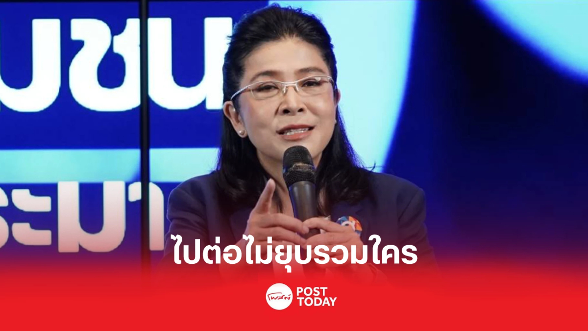 'สุดารัตน์'ยันไทยสร้างไทยไม่ยุบรวมพรรคกับใคร 'สุดารัตน์'ยันไทยสร้างไทยไม่ยุบรวมพรรคกับใคร