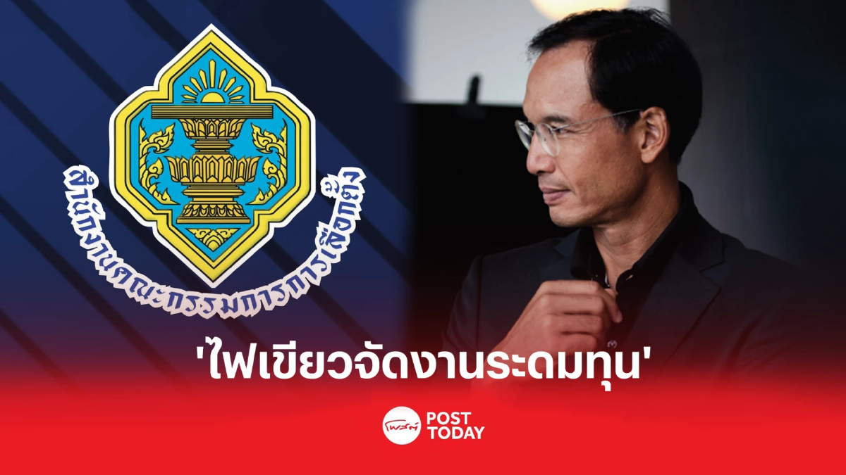 กกต.อนุญาต ชาติพัฒนากล้า จัดงานระดมทุน ช่วง180วัน ก่อนยุบสภา กกต.อนุญาต ชาติพัฒนากล้า จัดงานระดมทุน ช่วง180วัน ก่อนยุบสภา
