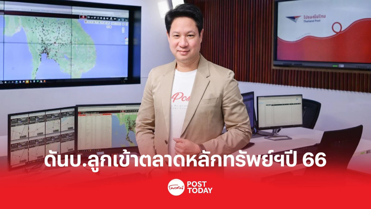 ไปรษณีย์ไทยเตรียมส่ง บ.ลูกเข้าตลาดหลักทรัพย์ฯปลายปี 66 ไปรษณีย์ไทยเตรียมส่ง บ.ลูกเข้าตลาดหลักทรัพย์ฯปลายปี 66