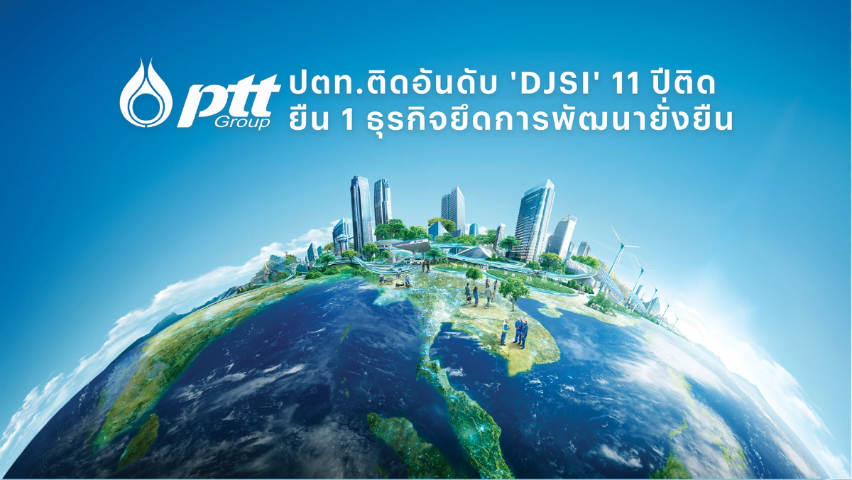 ปตท.ติดอันดับ 'DJSI'11ปีติด ยืน1 ธุรกิจยึดการพัฒนายั่งยืน ปตท.ติดอันดับ 'DJSI'11ปีติด ยืน1 ธุรกิจยึดการพัฒนายั่งยืน