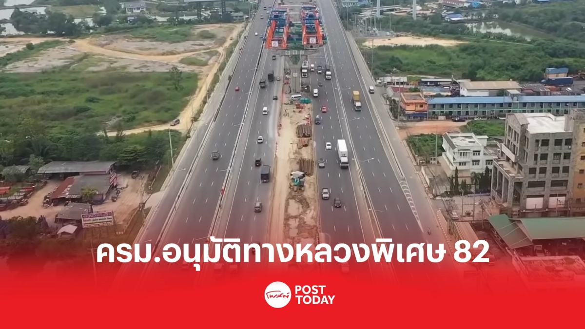 ครม.อนุมัติ ทางหลวงพิเศษ82 บางขุนเทียน - บ้านแพ้ว ครม.อนุมัติ ทางหลวงพิเศษ82 บางขุนเทียน - บ้านแพ้ว