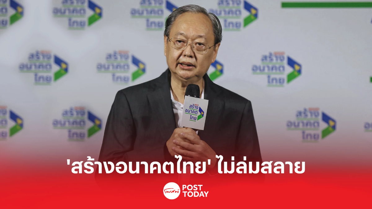 "สนธิรัตน์" ลั่น "พรรคสร้างอนาคตไทย" ไม่มีวันตาย ไม่มีแพแตก "สนธิรัตน์" ลั่น "พรรคสร้างอนาคตไทย" ไม่มีวันตาย ไม่มีแพแตก