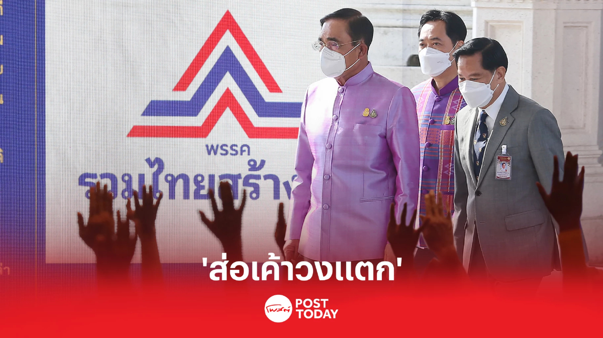 "ประยุทธ์" ไปรวมไทยสร้างชาติ ส่อเค้าวงแตก "ประยุทธ์" ไปรวมไทยสร้างชาติ ส่อเค้าวงแตก