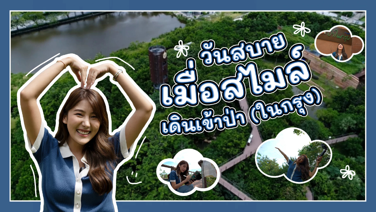 วันสบาย เมื่อสไมล์-ภาลฎา เดินเข้าป่าในกรุง วันสบาย เมื่อสไมล์-ภาลฎา เดินเข้าป่าในกรุง