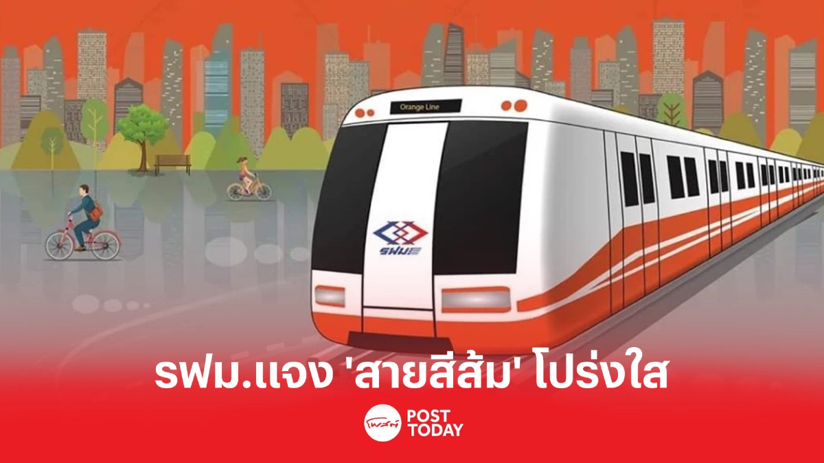รฟม.โต้ “คีรี กาญจนพาสน์” ยัน รถไฟฟ้าสายสีส้ม โปร่งใส รฟม.โต้ “คีรี กาญจนพาสน์” ยัน รถไฟฟ้าสายสีส้ม โปร่งใส