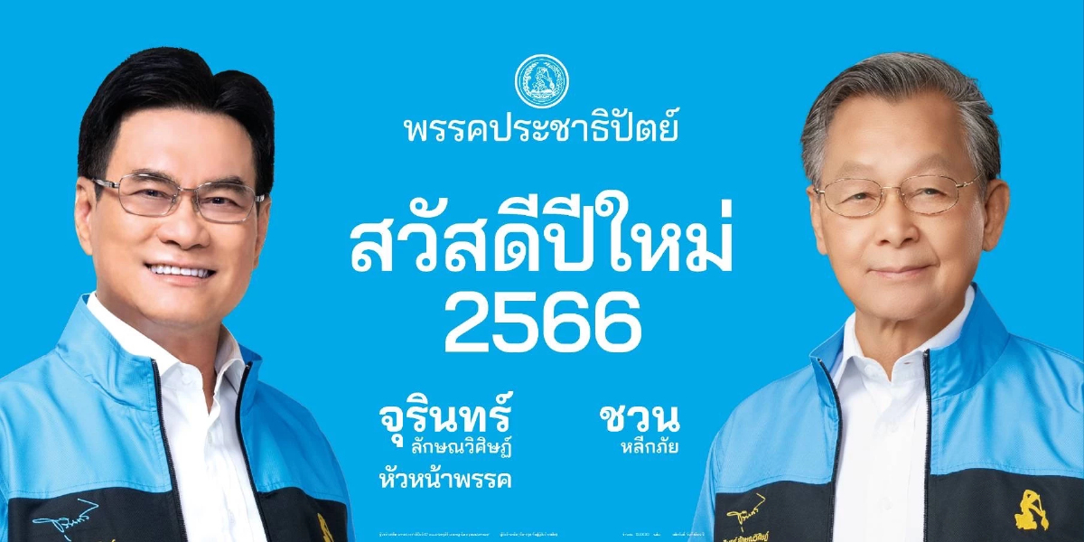 ปชป.ส่งภาพ“จุรินทร์ - ชวน”สวัสดีปีใหม่2566ทั่วประเทศ ปชป.ส่งภาพ“จุรินทร์ - ชวน”สวัสดีปีใหม่2566ทั่วประเทศ