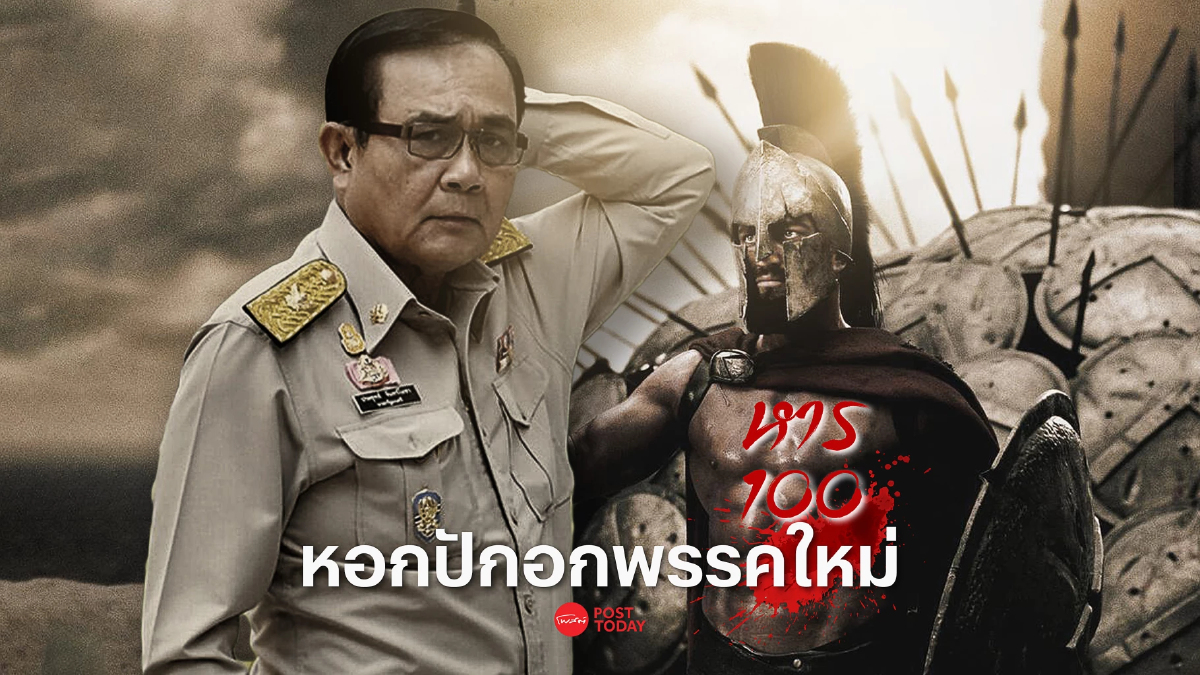 'สูตรหาร 100' หอกปักอกพรรคใหม่ คอลัมน์ | หน้าต่างบานใหม่ 'สูตรหาร 100' หอกปักอกพรรคใหม่ คอลัมน์ | หน้าต่างบานใหม่