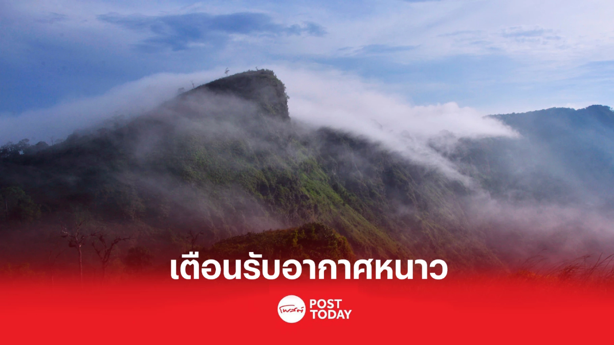 กรมอุตุฯ เตือนเหนือและอีสานอากาศหนาวมาแล้ว ด้านภาคใต้ตอนล่างมีฝนตกหนัก กรมอุตุฯ เตือนเหนือและอีสานอากาศหนาวมาแล้ว ด้านภาคใต้ตอนล่างมีฝนตกหนัก