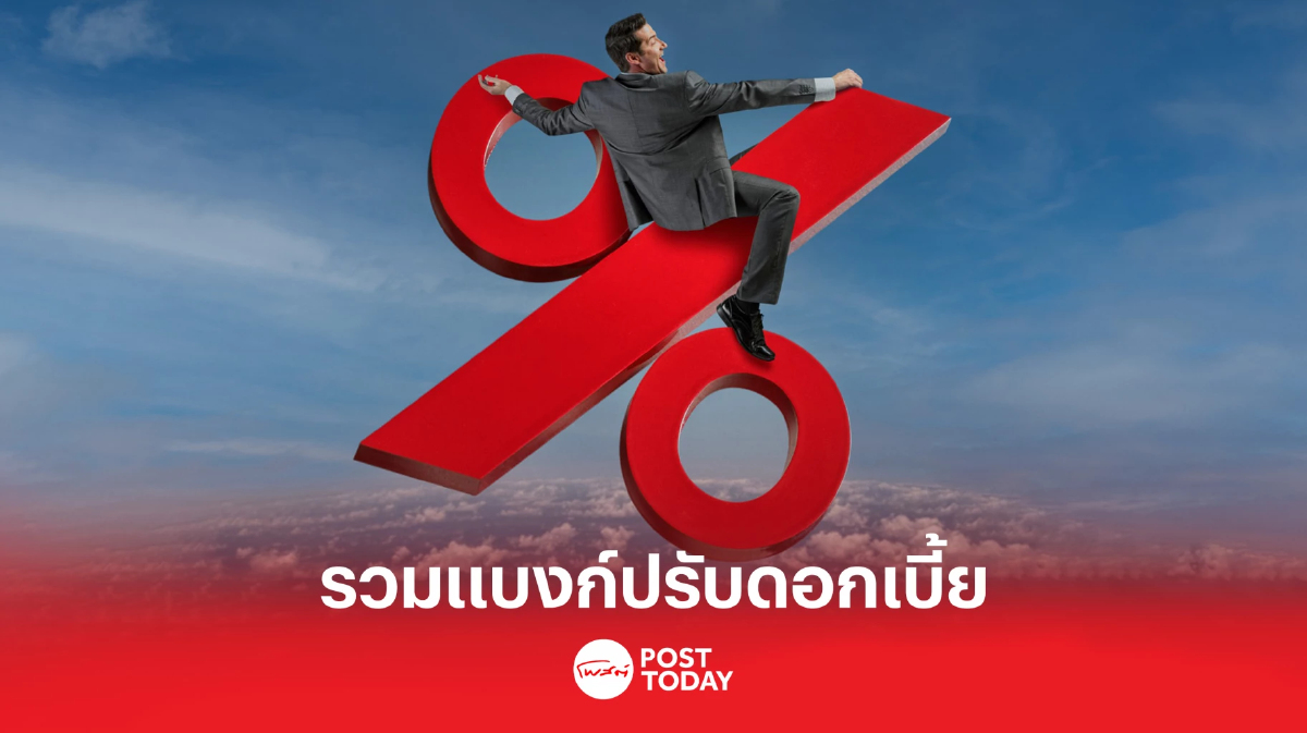 รวมมาให้ ธนาคารไหนบ้างที่ปรับดอกเบี้ยเงินฝากและเงินกู้เแล้ว รวมมาให้ ธนาคารไหนบ้างที่ปรับดอกเบี้ยเงินฝากและเงินกู้เแล้ว