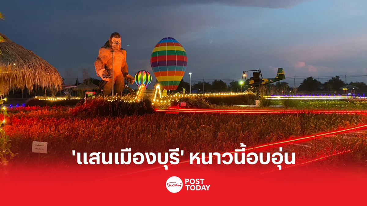 หนาวนี้อบอุ่น ‘Monkey the winter’ เฟสติวัลฤดูหนาว “@แสนเมืองบุรี” กำแพงแสน หนาวนี้อบอุ่น ‘Monkey the winter’ เฟสติวัลฤดูหนาว “@แสนเมืองบุรี” กำแพงแสน