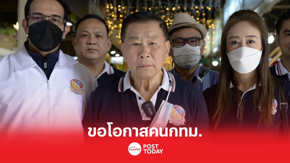 'เสรีพิศุทธ์'ขอโอกาสคนกทม.เลือก เสรีรวมไทย เข้าไปแก้ปัญหาประเทศ 'เสรีพิศุทธ์'ขอโอกาสคนกทม.เลือก เสรีรวมไทย เข้าไปแก้ปัญหาประเทศ