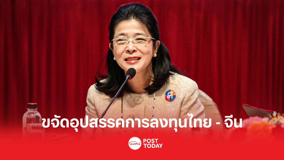 'สุดารัตน์' หนุนขจัดอุปสรรคการลงทุนไทย-จีน 'สุดารัตน์' หนุนขจัดอุปสรรคการลงทุนไทย-จีน