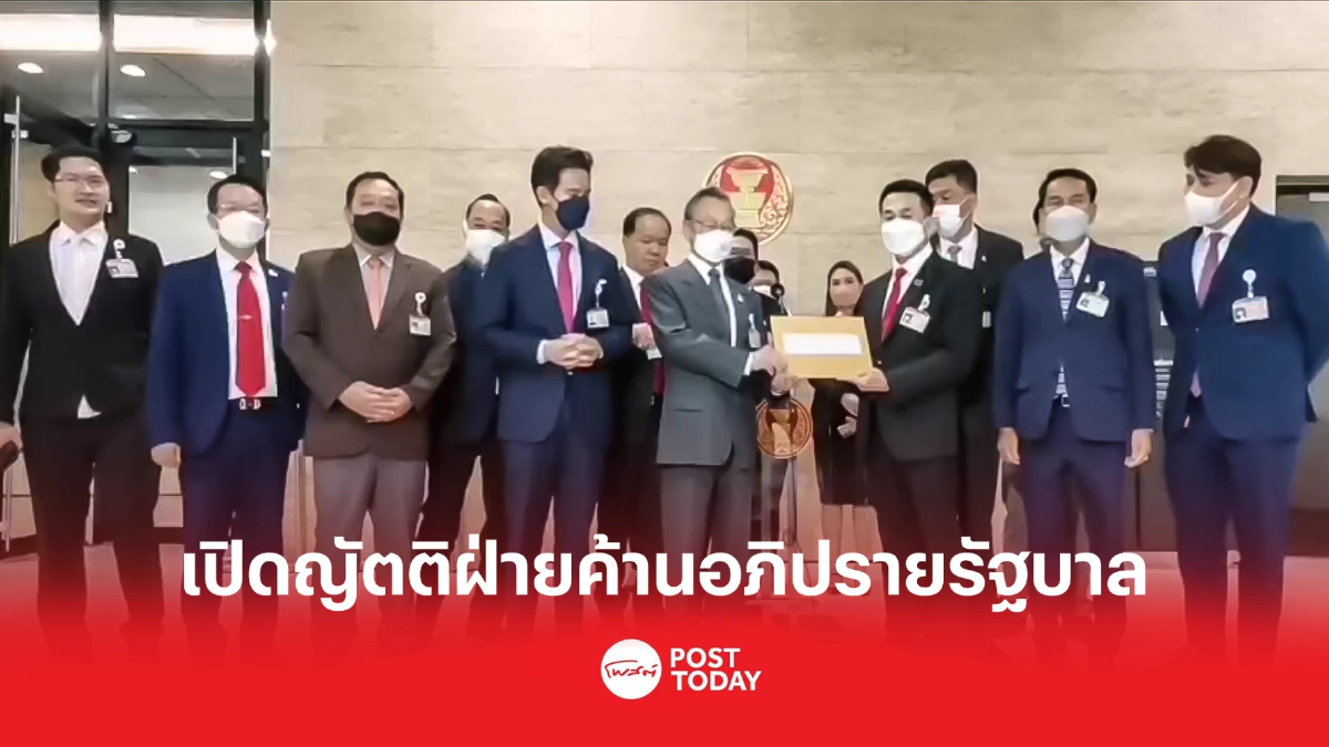 'ชลน่าน' ผู้นำฝ่ายค้านยื่นญัตติอภิปรายรัฐบาล แบบไม่ลงมติ (ฉบับเต็ม) 'ชลน่าน' ผู้นำฝ่ายค้านยื่นญัตติอภิปรายรัฐบาล แบบไม่ลงมติ (ฉบับเต็ม)