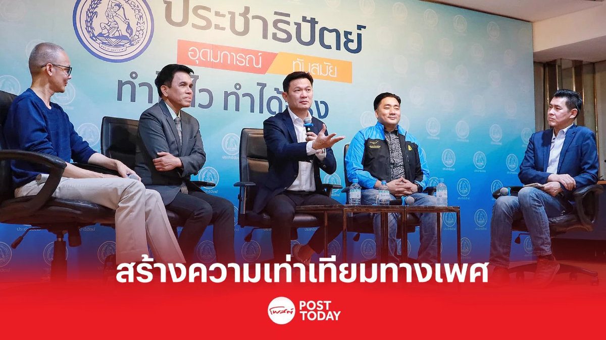 ปชป.ตั้งวงเสวนา LGBTQs สกัดเป็นนโยบายสร้างความเท่าเทียม ปชป.ตั้งวงเสวนา LGBTQs สกัดเป็นนโยบายสร้างความเท่าเทียม