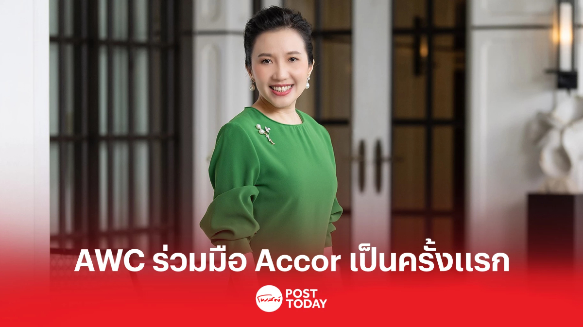 AWC กิจการพัฒนาอสังหาฯ ในเครือ TCC จับมือกับ Accor พัฒนาโรงแรมกว่า 1,000 ห้อง AWC กิจการพัฒนาอสังหาฯ ในเครือ TCC จับมือกับ Accor พัฒนาโรงแรมกว่า 1,000 ห้อง
