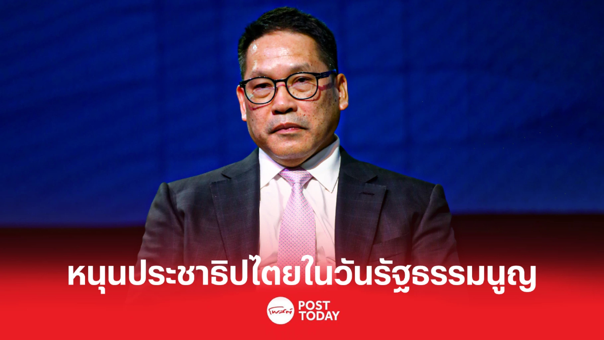 อุตตม แสดงจุดยืนพรรคสร้างอนาคตไทย หนุนประชาธิปไตย เนื่องในวันรัฐธรรมนูญ อุตตม แสดงจุดยืนพรรคสร้างอนาคตไทย หนุนประชาธิปไตย เนื่องในวันรัฐธรรมนูญ