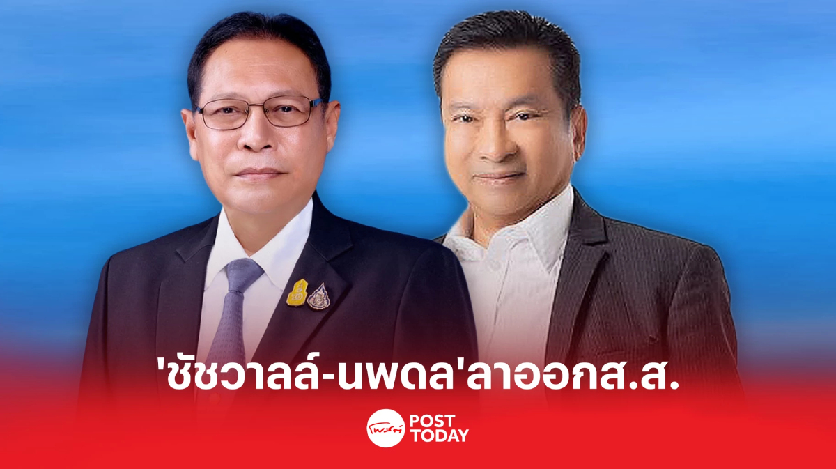 "ชัชวาลล์-นพดล" ลาออกส.ส. สภาเหลือผู้แทนฯ 437คน "ชัชวาลล์-นพดล" ลาออกส.ส. สภาเหลือผู้แทนฯ 437คน