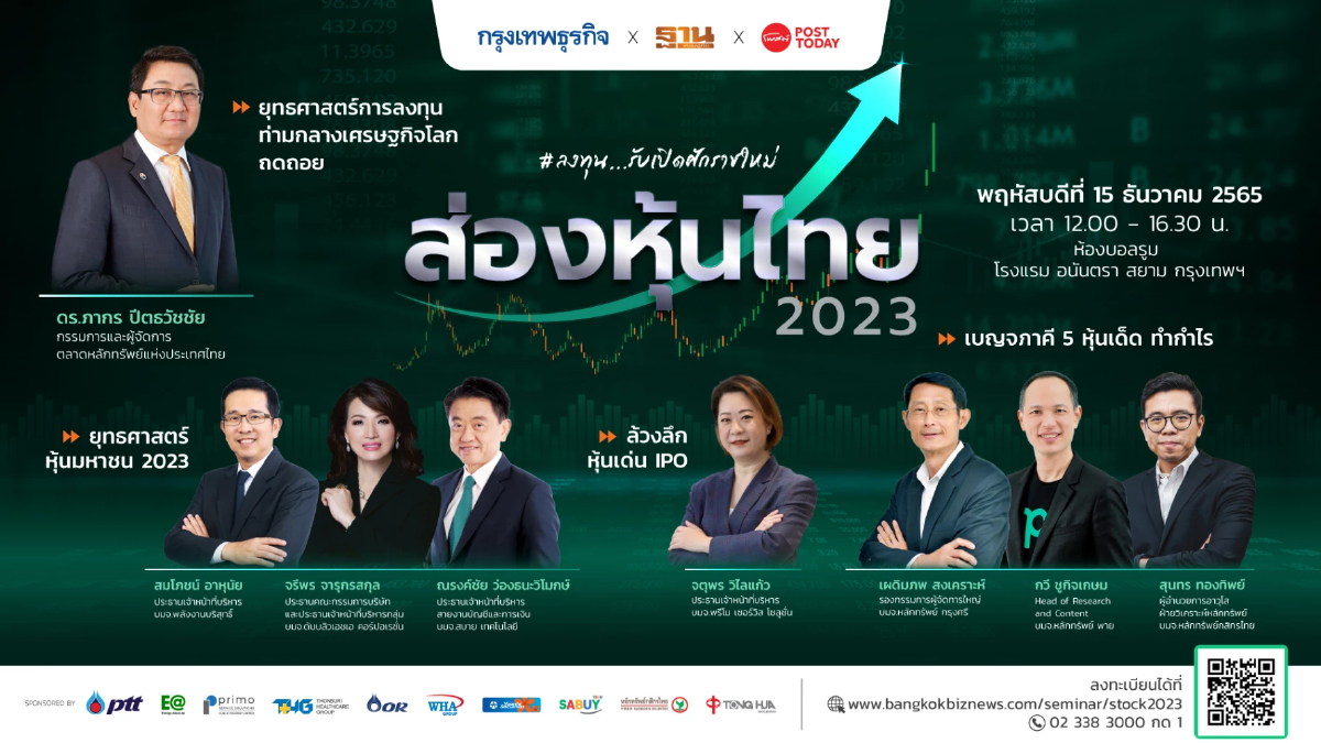 นักลงทุนต้องมา สัมมนา“ส่องหุ้นไทย 2023 : ลงทุน รับเปิดศักราชใหม่”ส่งท้ายปี นักลงทุนต้องมา สัมมนา“ส่องหุ้นไทย 2023 : ลงทุน รับเปิดศักราชใหม่”ส่งท้ายปี