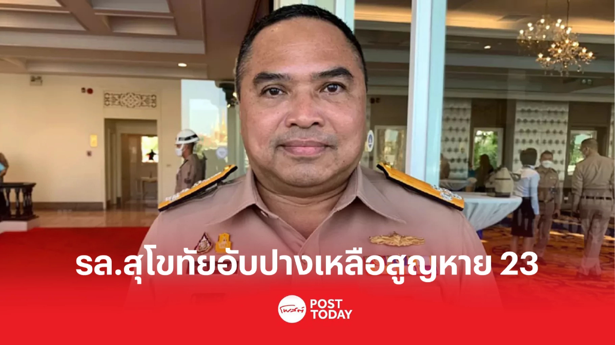 โฆษกทร.เผยลูกเรือ รล.สุโขทัยอับปางสูญหาย23ราย โฆษกทร.เผยลูกเรือ รล.สุโขทัยอับปางสูญหาย23ราย
