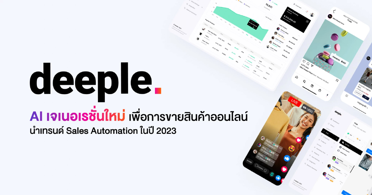 “deeple” เปิดตัว AIใหม่เพื่อการขายสินค้าออนไลน์ “deeple” เปิดตัว AIใหม่เพื่อการขายสินค้าออนไลน์