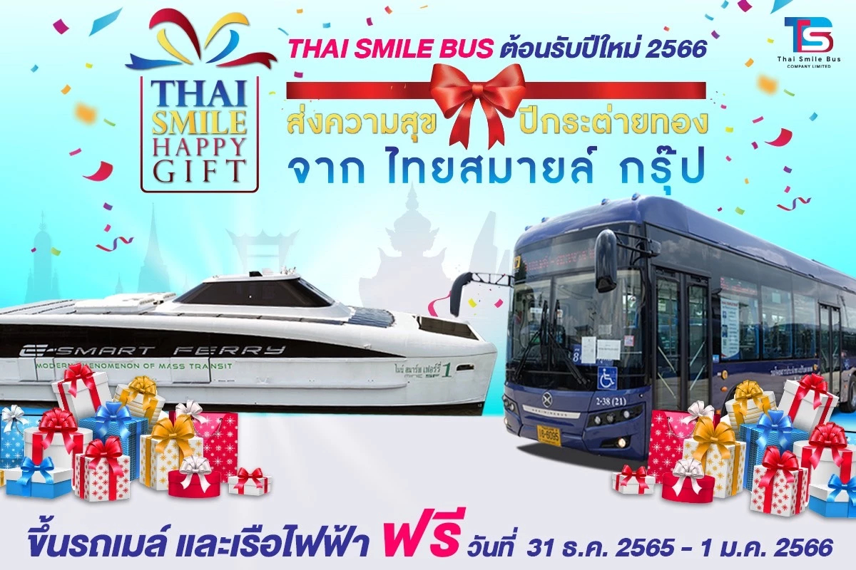 ไทยสมายล์กรุ๊ป แจกบัตรโดยสารฟรีปีใหม่ รถเมล์ไฟฟ้าและเรือไฟฟ้า ไทยสมายล์กรุ๊ป แจกบัตรโดยสารฟรีปีใหม่ รถเมล์ไฟฟ้าและเรือไฟฟ้า