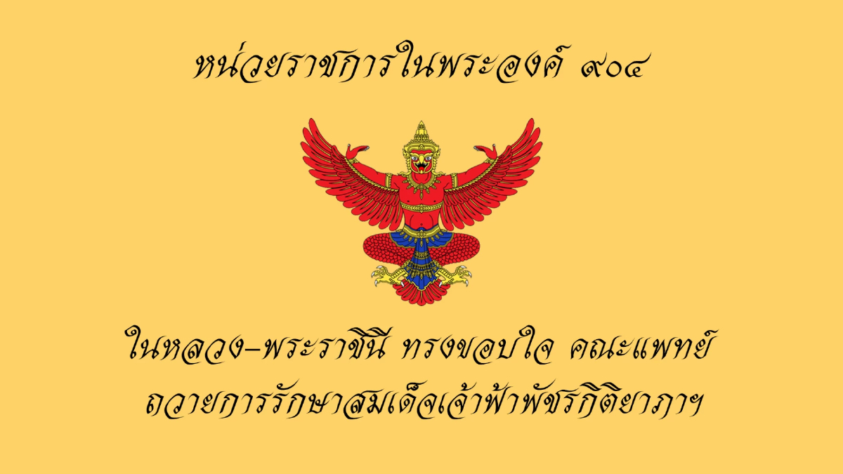 ในหลวง-พระราชินี ทรงขอบใจ คณะแพทย์ ถวายการรักษาสมเด็จเจ้าฟ้าพัชรกิติยาภาฯ ในหลวง-พระราชินี ทรงขอบใจ คณะแพทย์ ถวายการรักษาสมเด็จเจ้าฟ้าพัชรกิติยาภาฯ