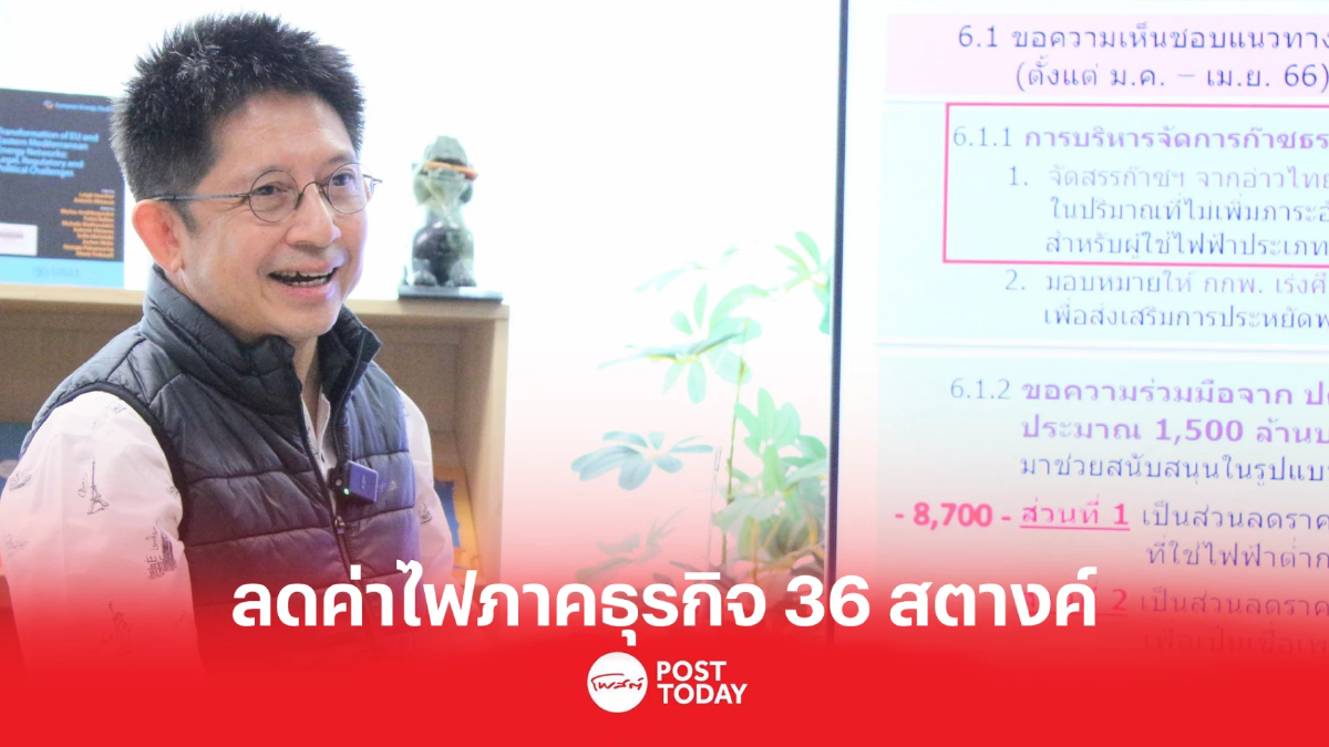 กกพ.เคาะ ลดค่าไฟภาคธุรกิจ 36 สตางค์ เหลือจ่าย 5.33 บาทต่อหน่วย กกพ.เคาะ ลดค่าไฟภาคธุรกิจ 36 สตางค์ เหลือจ่าย 5.33 บาทต่อหน่วย