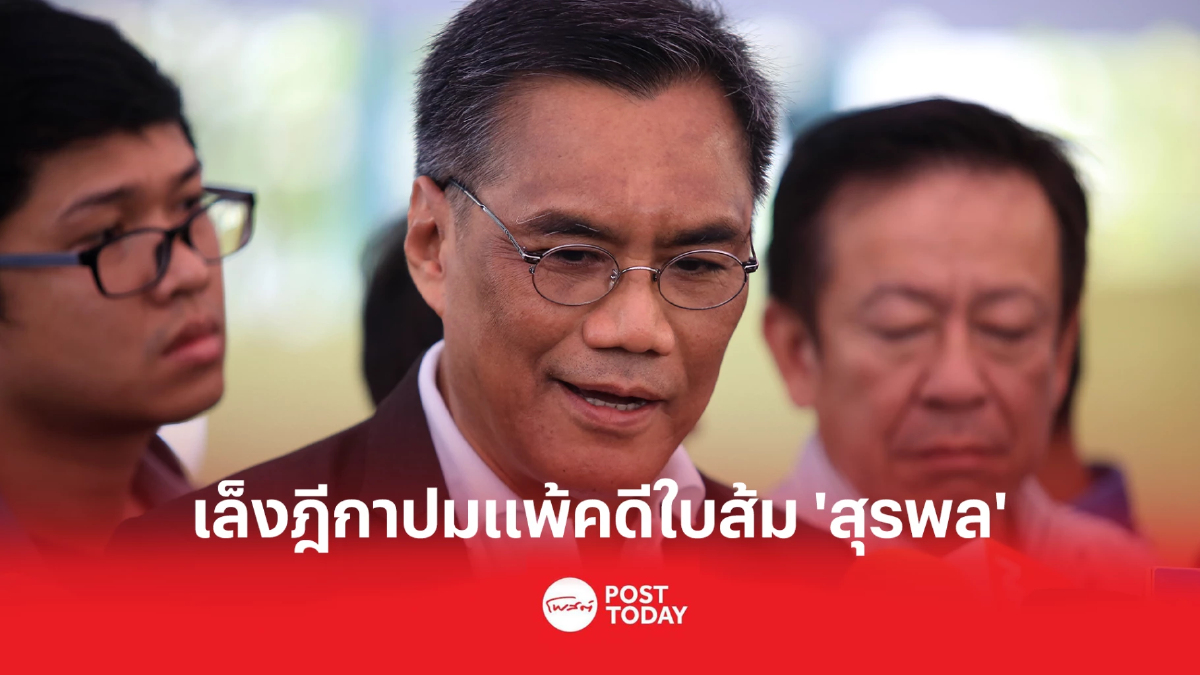 ประธาน 'กกต.' สู้ต่อ เล็งฎีกาปมแพ้คดีใบส้ม "สุรพล" ประธาน 'กกต.' สู้ต่อ เล็งฎีกาปมแพ้คดีใบส้ม "สุรพล"
