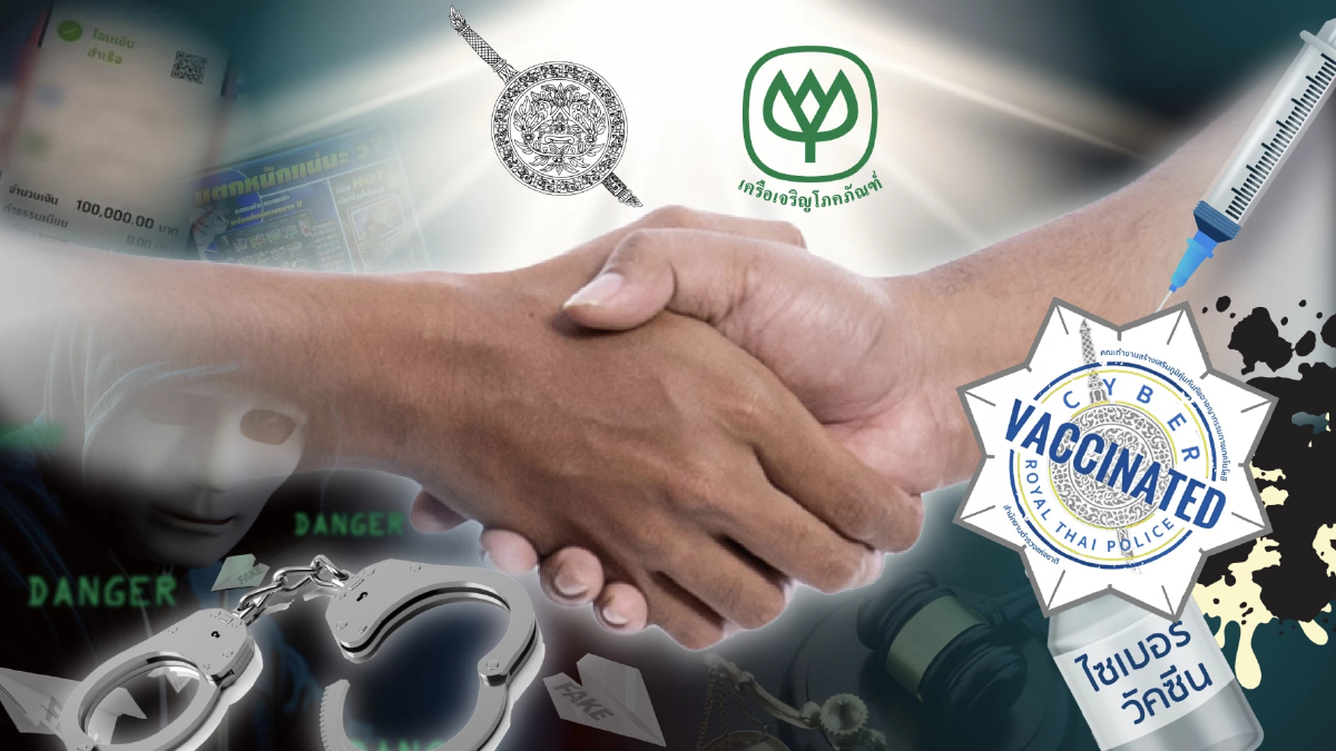 ตร.จับมือซีพี ส่งสื่อไซเบอร์วัคซีน สร้างภูมิคุ้มกันรู้ทันมิจฉาชีพออนไลน์ ตร.จับมือซีพี ส่งสื่อไซเบอร์วัคซีน สร้างภูมิคุ้มกันรู้ทันมิจฉาชีพออนไลน์