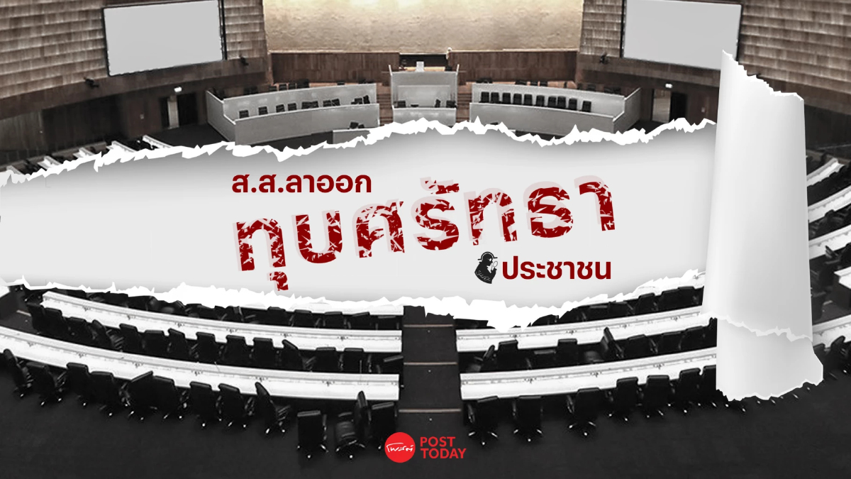 ส.ส.แห่ลาออก ทุบจริยธรรม ทำลายศรัทธาประชาชน ส.ส.แห่ลาออก ทุบจริยธรรม ทำลายศรัทธาประชาชน