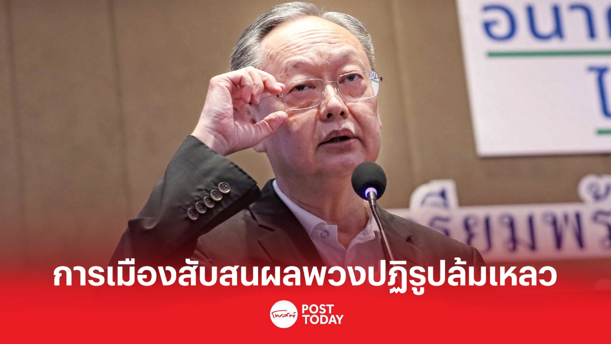 'สนธิรัตน์' สรุป3ข้อสภาพการเมืองไทย ผลพวงปฏิรูปล้มเหลว 'สนธิรัตน์' สรุป3ข้อสภาพการเมืองไทย ผลพวงปฏิรูปล้มเหลว