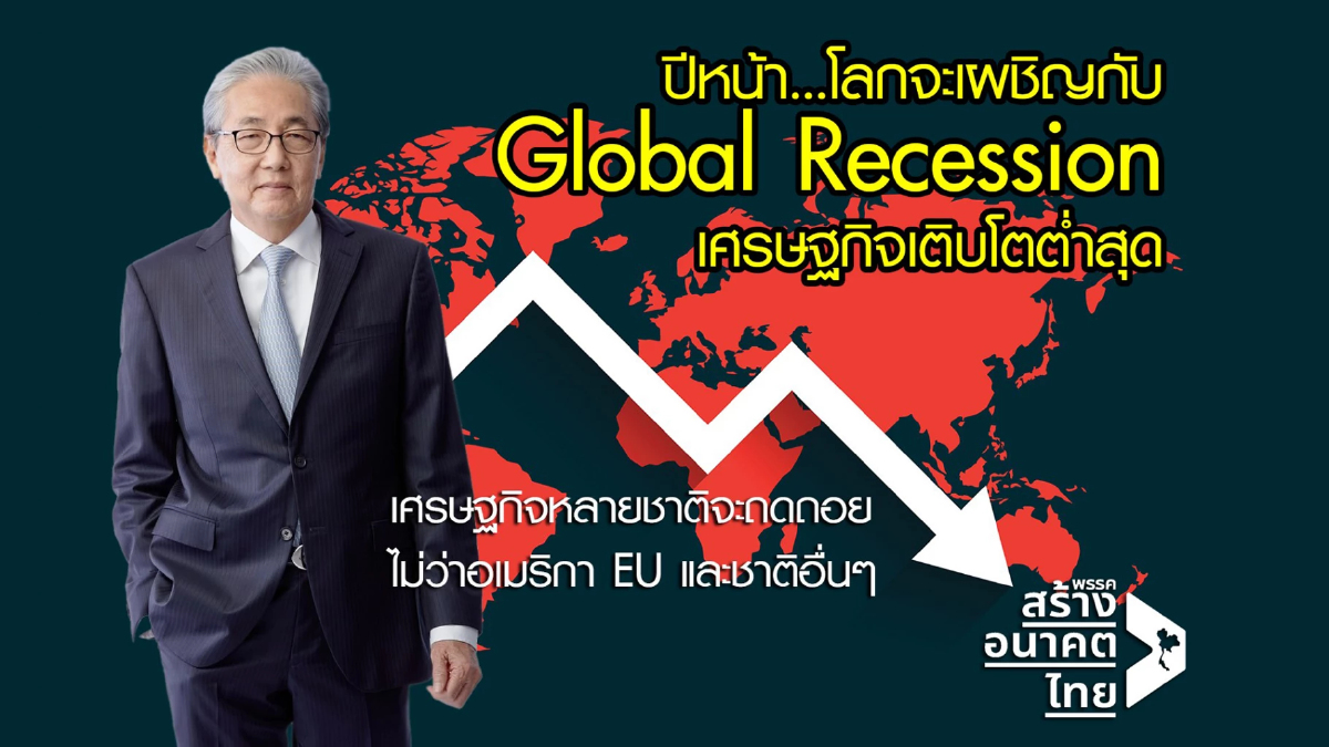 “สมคิด”เตือนปีหน้าโลกเผชิญ “โกลบอล รีเซสชั่น” เศรษฐกิจโลกถดถอย “สมคิด”เตือนปีหน้าโลกเผชิญ “โกลบอล รีเซสชั่น” เศรษฐกิจโลกถดถอย